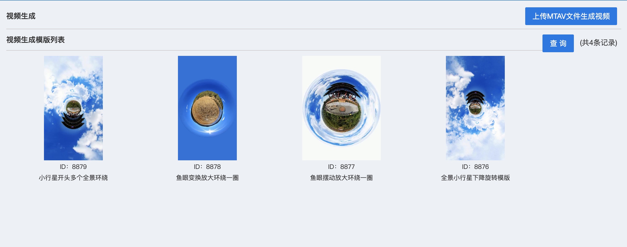 视频模板生成能力后台